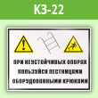 Знак «На неустойчивых опорах пользуйтесь лестницами, оборудованными крюками», КЗ-22 (пленка, 400х300 мм)